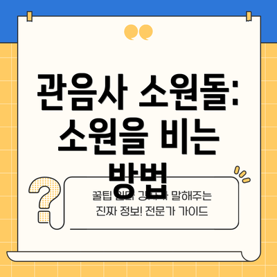 관음사 소원돌: 소원을 비는 방법