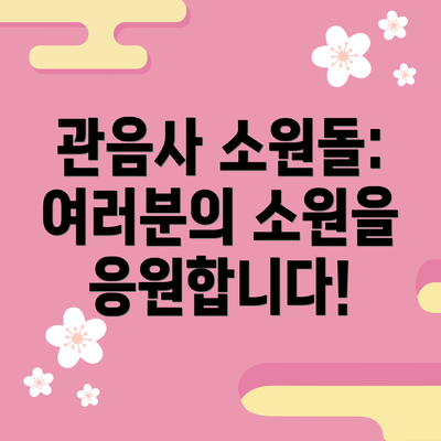 관음사 소원돌: 여러분의 소원을 응원합니다!