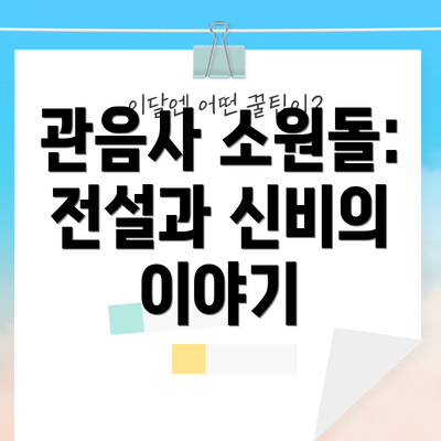 관음사 소원돌: 전설과 신비의 이야기