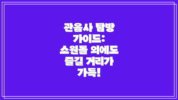 관음사 탐방 가이드: 소원돌 외에도 즐길 거리가 가득!