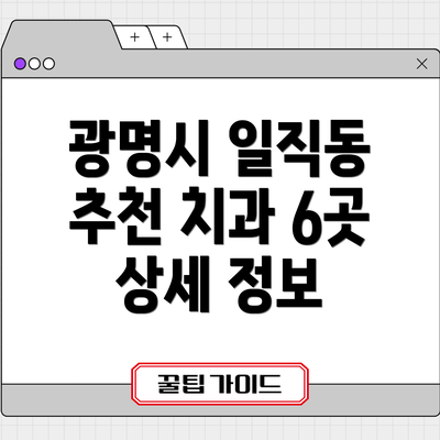 광명시 일직동 추천 치과 6곳 상세 정보
