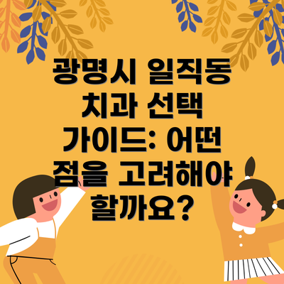 광명시 일직동 치과 선택 가이드: 어떤 점을 고려해야 할까요?