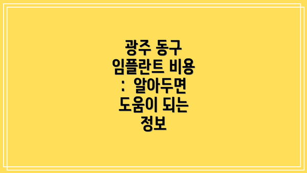광주 동구 임플란트 비용 :  알아두면 도움이 되는 정보