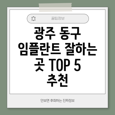 광주 동구 임플란트 잘하는 곳 TOP 5 추천