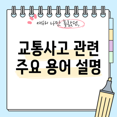 교통사고 관련 주요 용어 설명