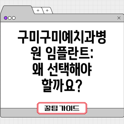 구미구미예치과병원 임플란트 후기