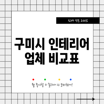 구미시 인테리어 업체 비교표
