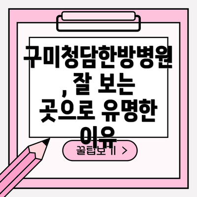 구미청담한방병원, 잘 보는 곳으로 유명한 이유