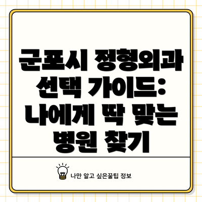 군포시 정형외과 선택 가이드: 나에게 딱 맞는 병원 찾기