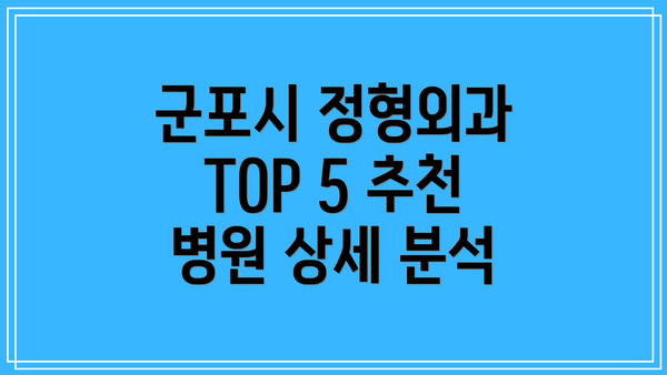 군포시 정형외과 TOP 5 추천 병원 상세 분석