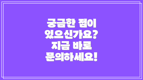 궁금한 점이 있으신가요?  지금 바로 문의하세요!