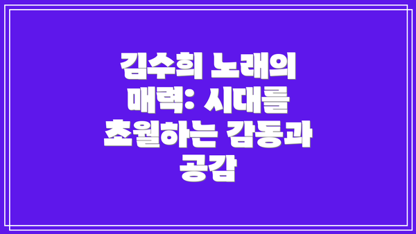 김수희 노래의 매력: 시대를 초월하는 감동과 공감