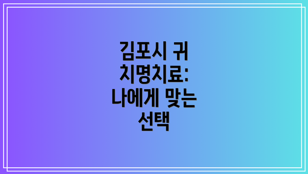 김포시 귀 치명치료:  나에게 맞는 선택