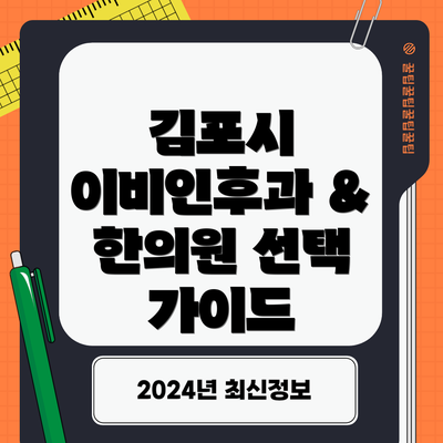 김포시 이비인후과 & 한의원 선택 가이드