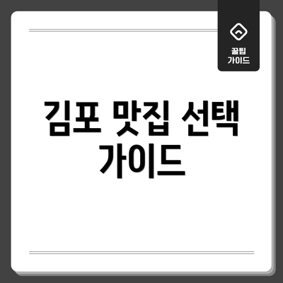 김포 맛집 선택 가이드