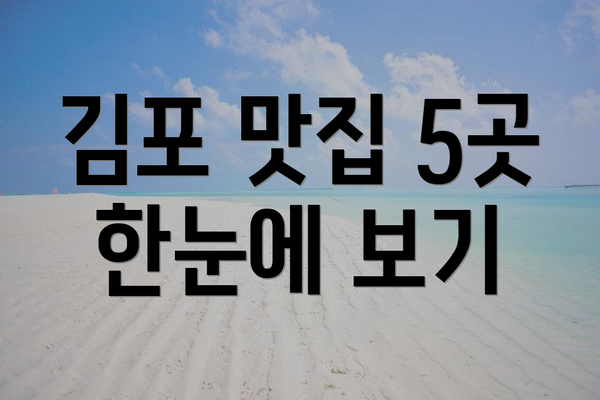 김포 맛집 5곳 한눈에 보기