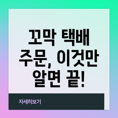 꼬막 택배 주문, 이것만 알면 끝!