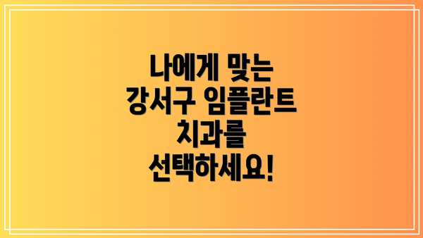 나에게 맞는 강서구 임플란트 치과를 선택하세요!
