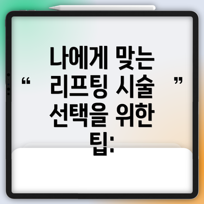 나에게 맞는 리프팅 시술 선택을 위한 팁: