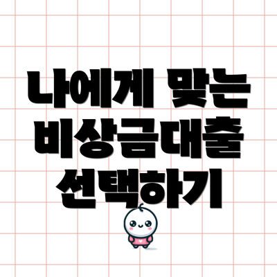나에게 맞는 비상금대출 선택하기