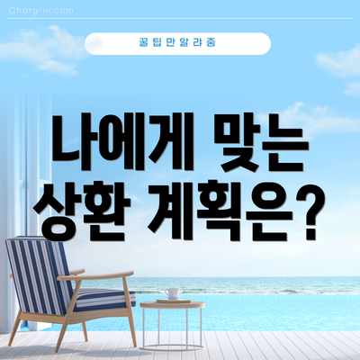 나에게 맞는 상환 계획은?