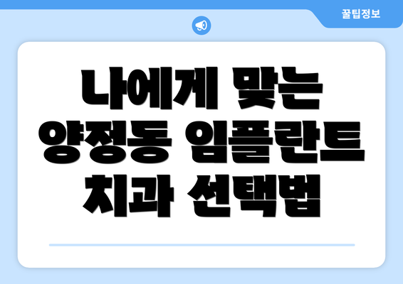 나에게 맞는 양정동 임플란트 치과 선택법
