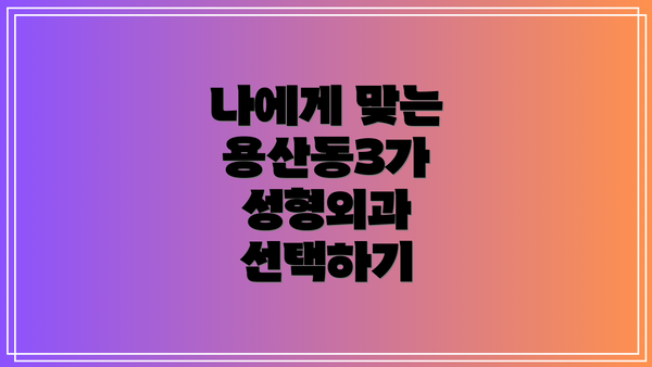 나에게 맞는 용산동3가 성형외과 선택하기