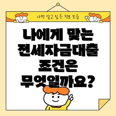 나에게 맞는 전세자금대출 조건은 무엇일까요?