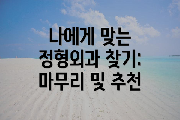 나에게 맞는 정형외과 찾기: 마무리 및 추천