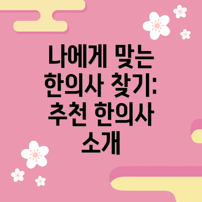 나에게 맞는 한의사 찾기: 추천 한의사 소개