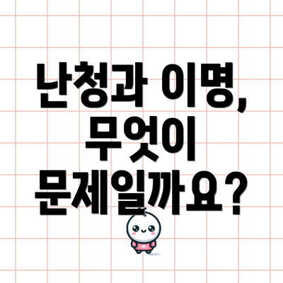 난청과 이명, 무엇이 문제일까요?