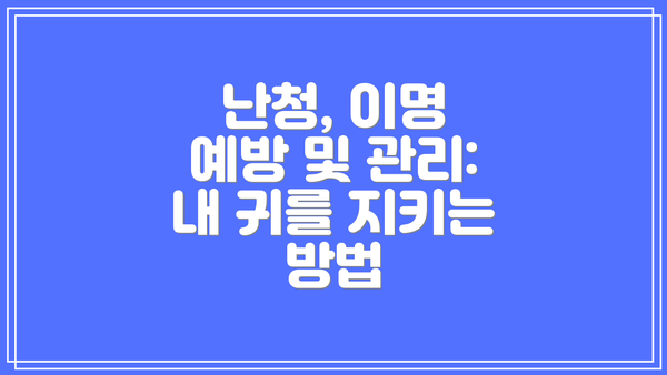 난청, 이명 예방 및 관리:  내 귀를 지키는 방법