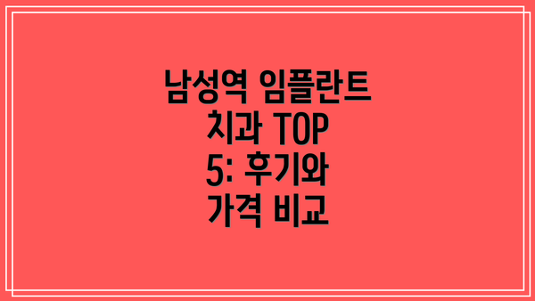 남성역 임플란트 치과 TOP 5: 후기와 가격 비교