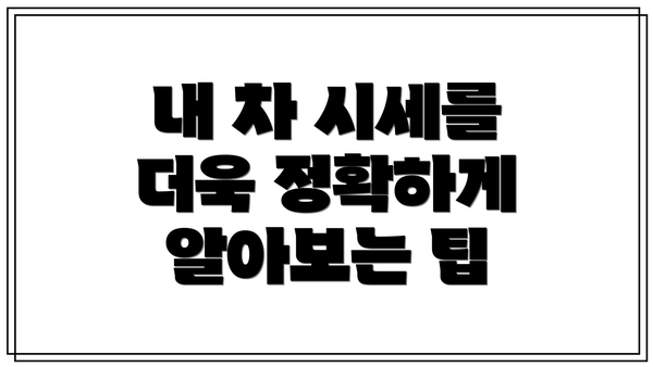 내 차 시세를 더욱 정확하게 알아보는 팁