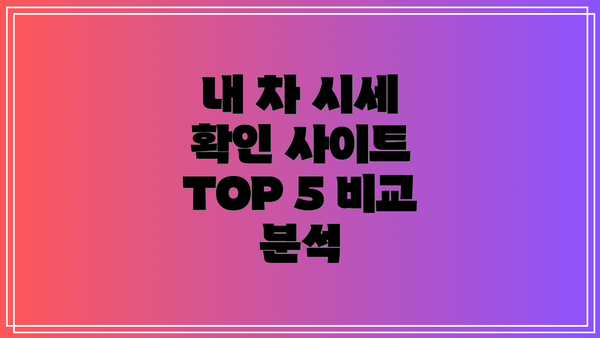 내 차 시세 확인 사이트 TOP 5 비교 분석