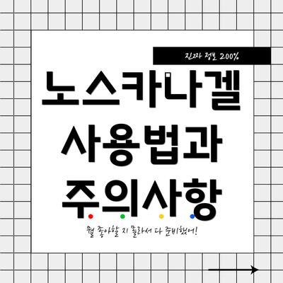 노스카나겔 사용법과 주의사항