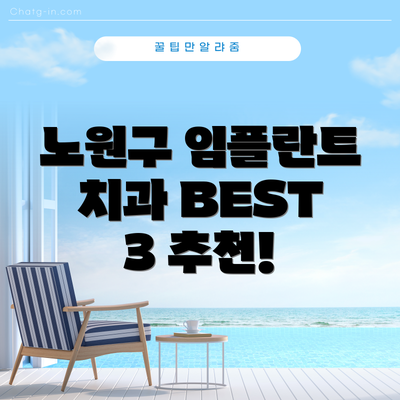 노원구 임플란트 치과 BEST 3 추천!