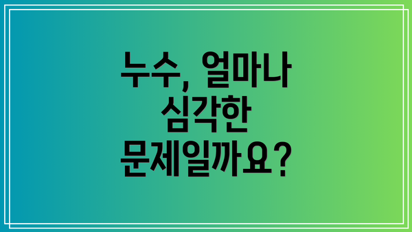 누수, 얼마나 심각한 문제일까요?