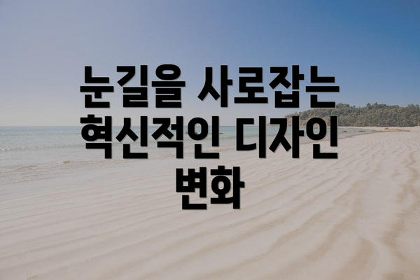 눈길을 사로잡는 혁신적인 디자인 변화