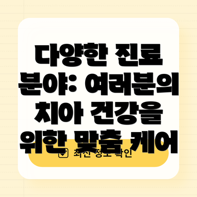 다양한 진료 분야: 여러분의 치아 건강을 위한 맞춤 케어