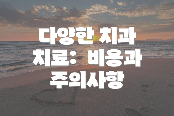 다양한 치과 치료:  비용과 주의사항
