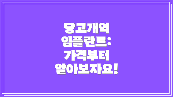 당고개역 임플란트: 가격부터 알아보자요!