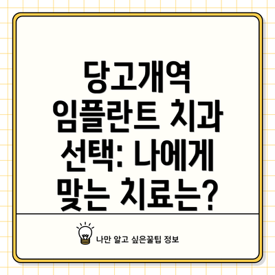 당고개역 임플란트 치과 선택: 나에게 맞는 치료는?