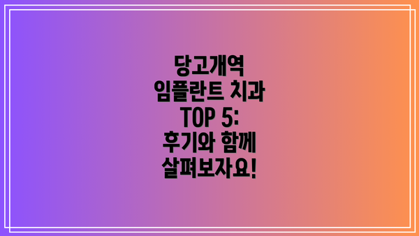 당고개역 임플란트 치과 TOP 5: 후기와 함께 살펴보자요!