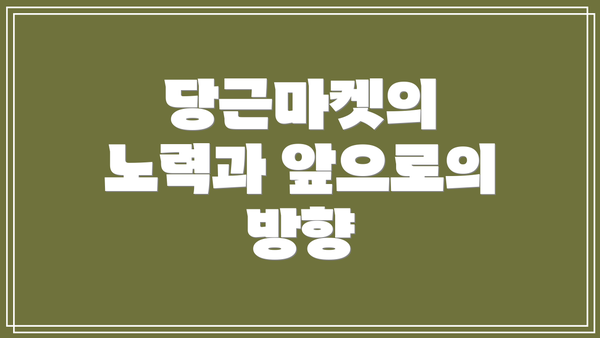 당근마켓의 노력과 앞으로의 방향