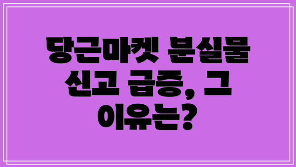 당근마켓 분실물 신고 급증, 그 이유는?