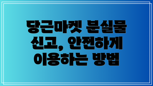 당근마켓 분실물 신고, 안전하게 이용하는 방법