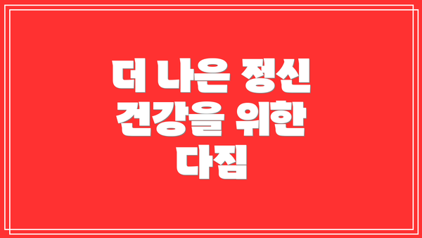 더 나은 정신 건강을 위한 다짐