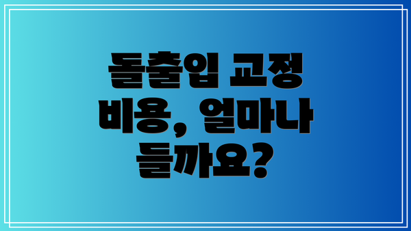 돌출입 교정 비용, 얼마나 들까요?
