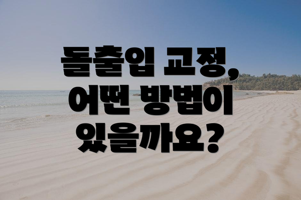 돌출입 교정, 어떤 방법이 있을까요?